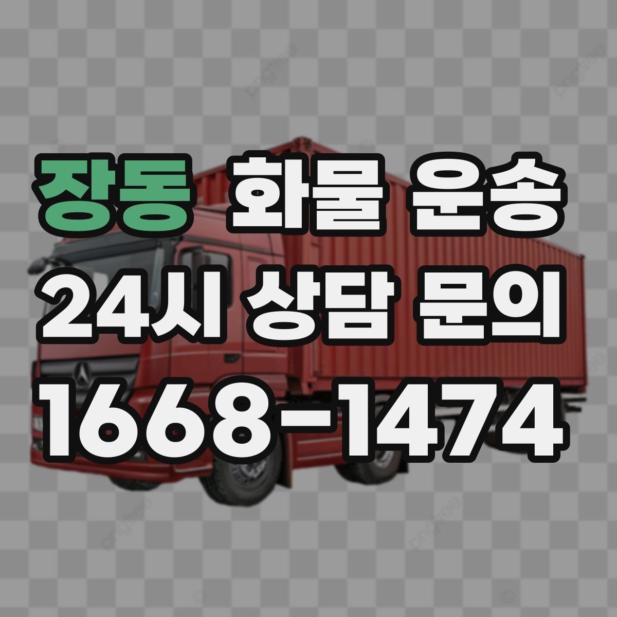 장동 화물 운송 급한 물류를 맡길 때 신뢰가 중요한 이유