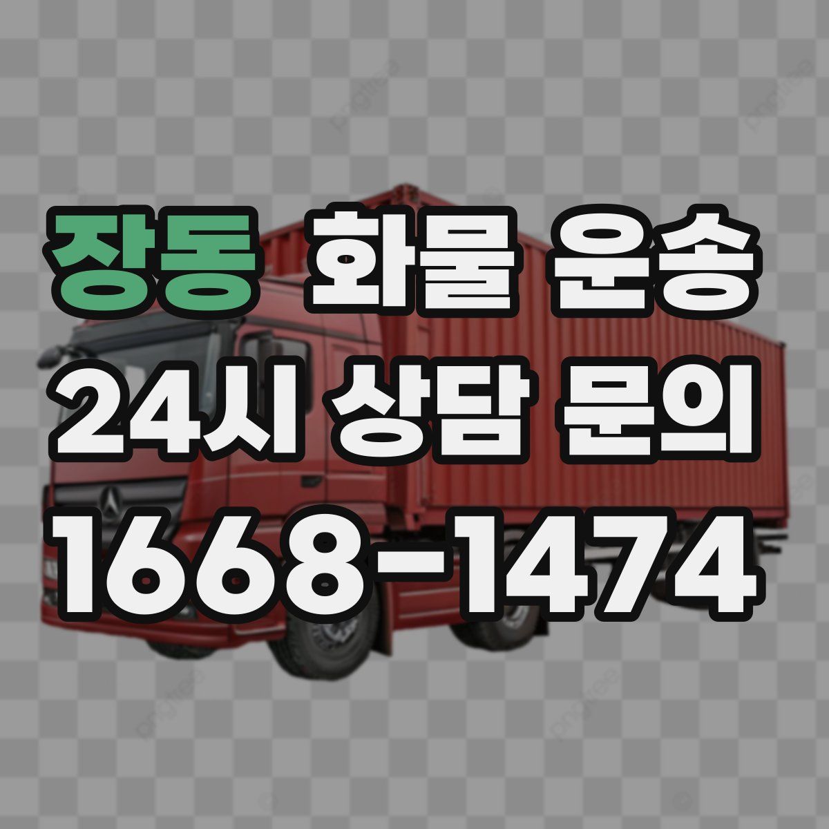 장동 화물 운송