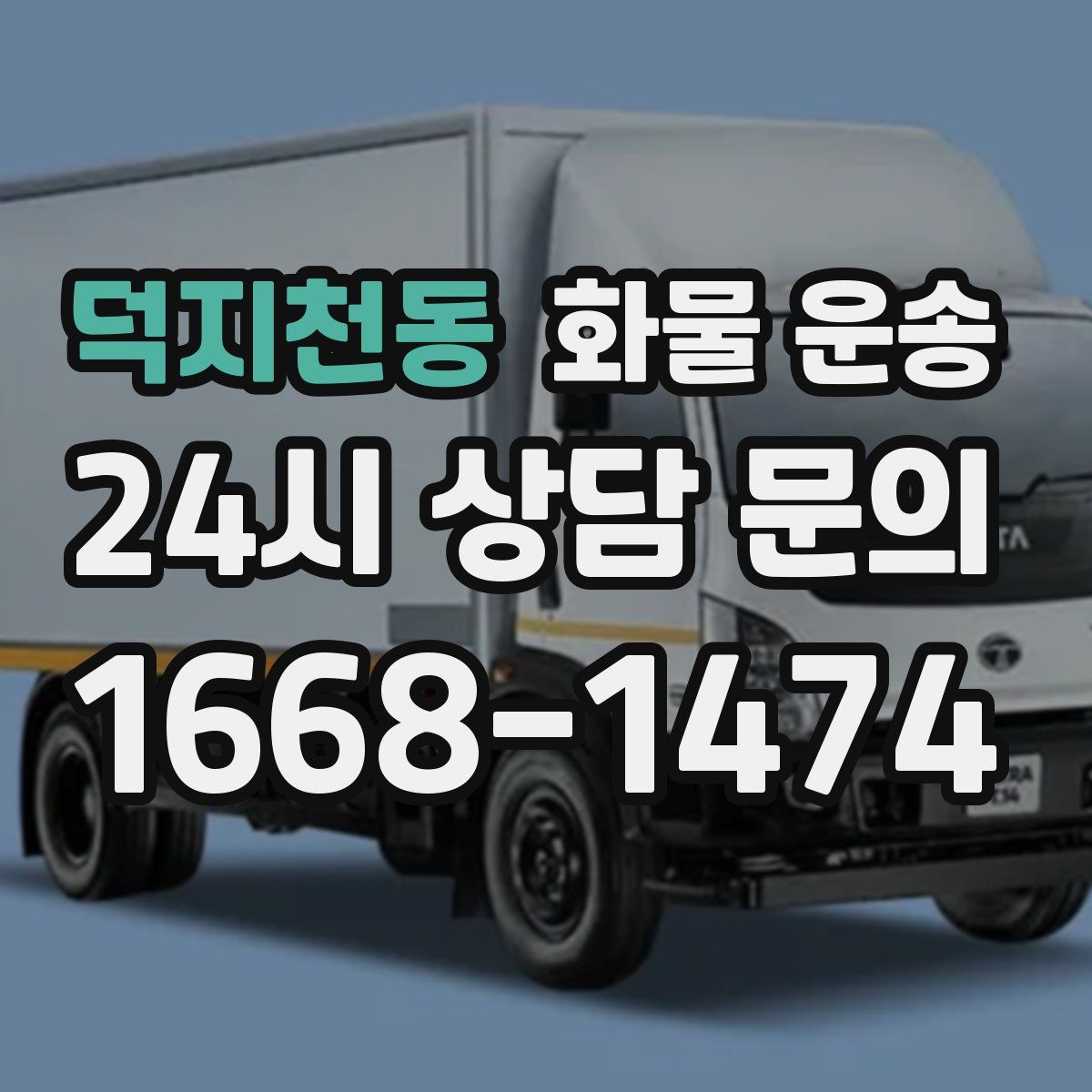 덕지천동 화물 운송