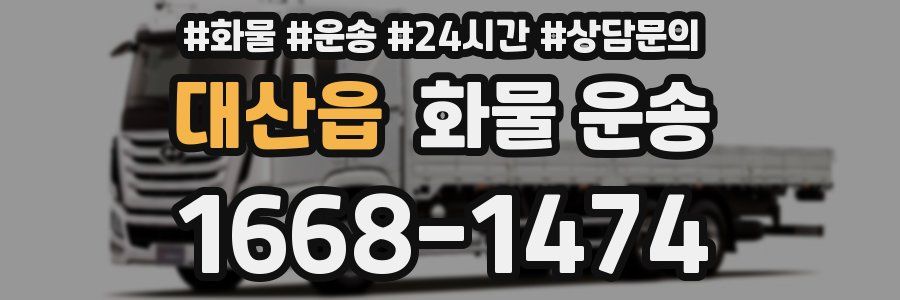 대산읍 화물 운송