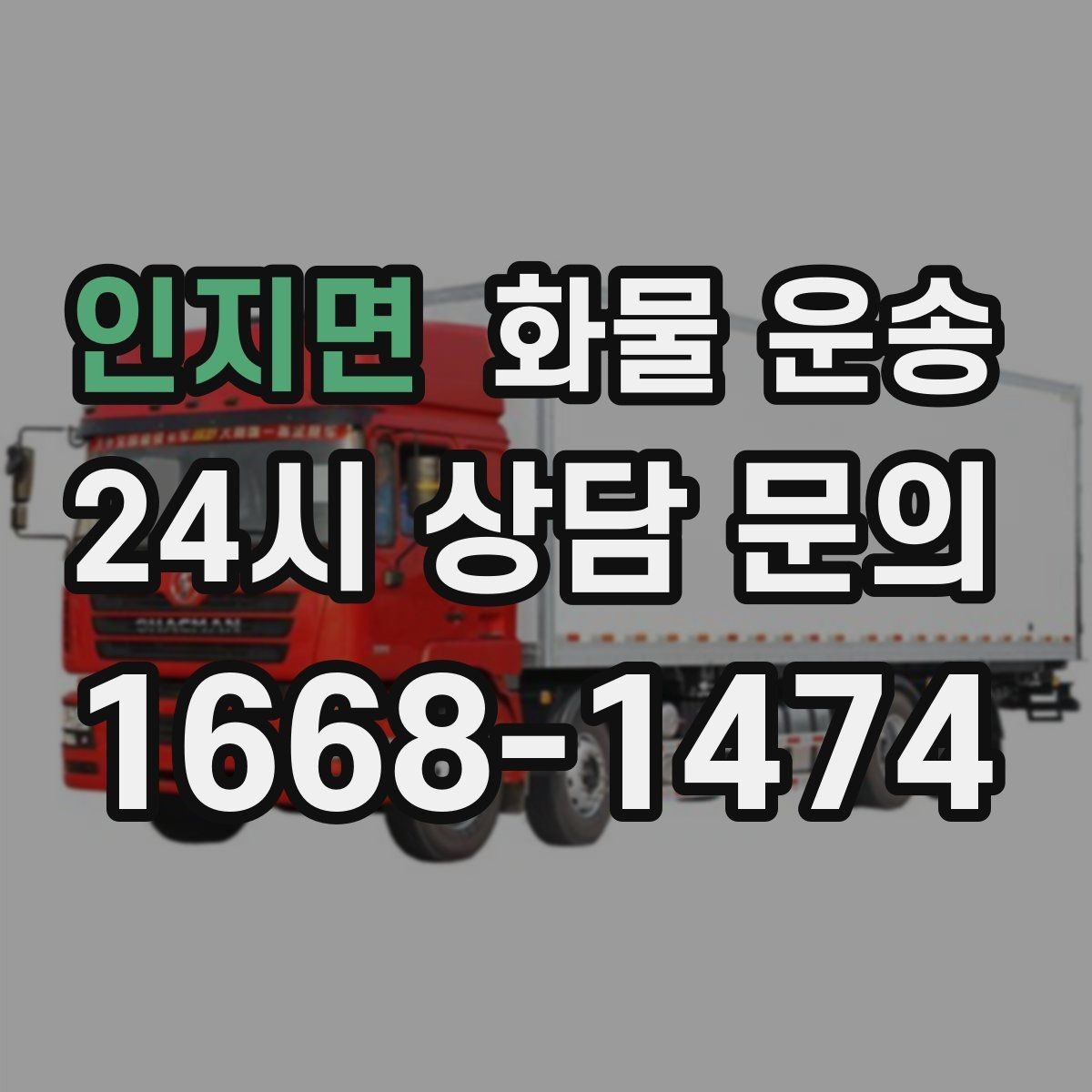 인지면 화물 운송 주차 공간이 부족할 때 진행 방법