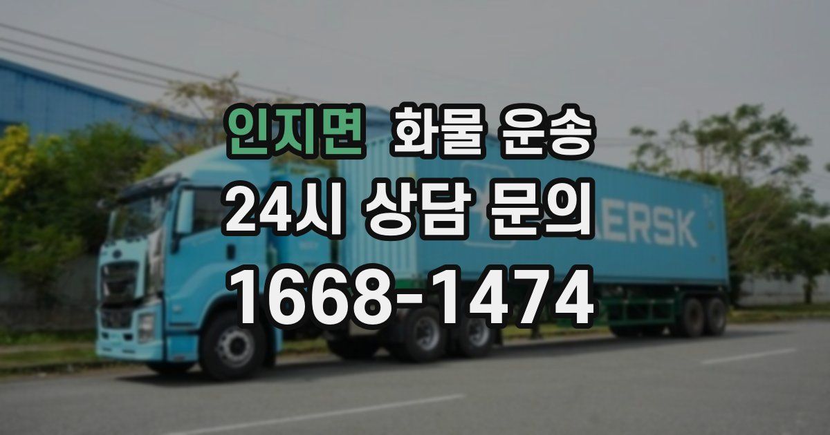 인지면 화물 운송