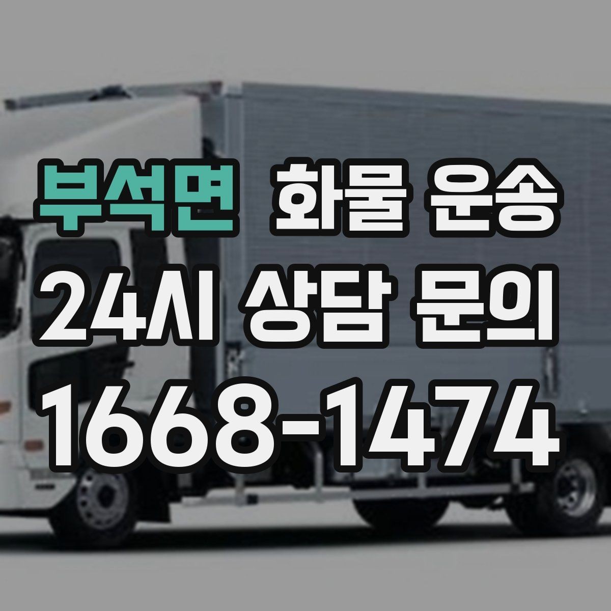 부석면 화물 운송 물류센터 반입 서류가 필요한 경우 정리