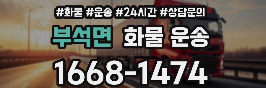 부석면 화물 운송