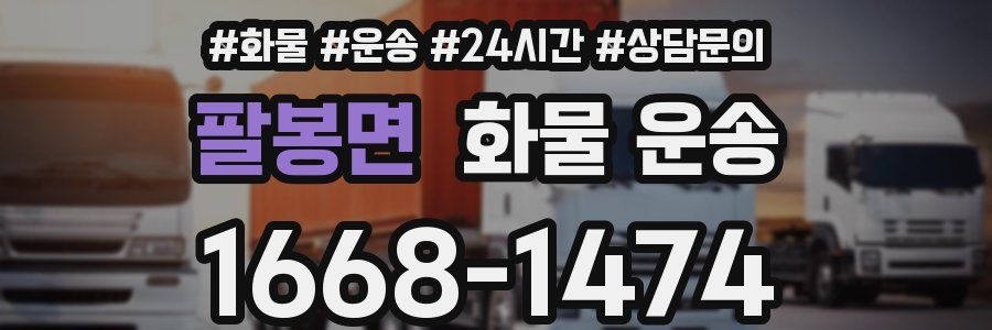 팔봉면 화물 운송