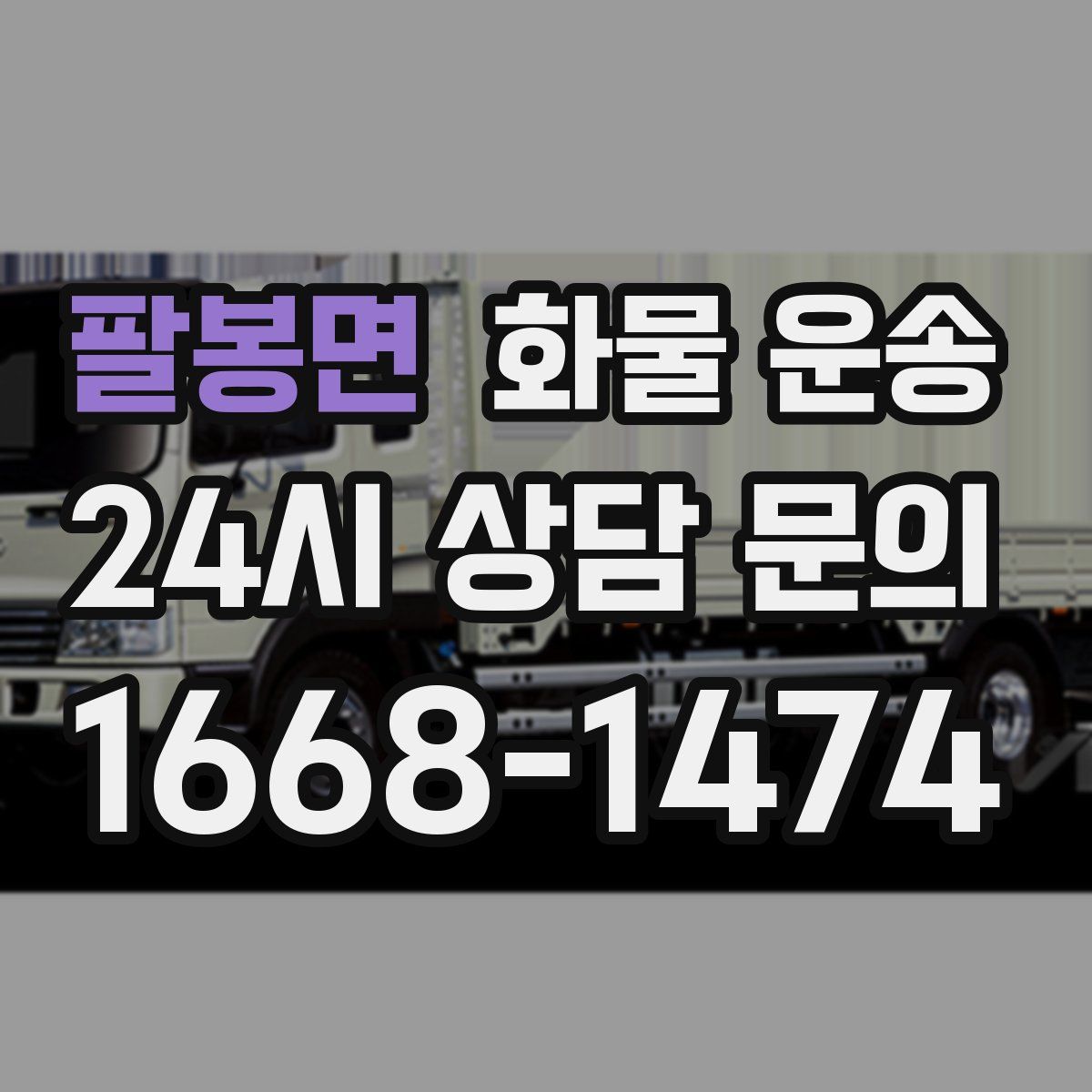 팔봉면 화물 운송