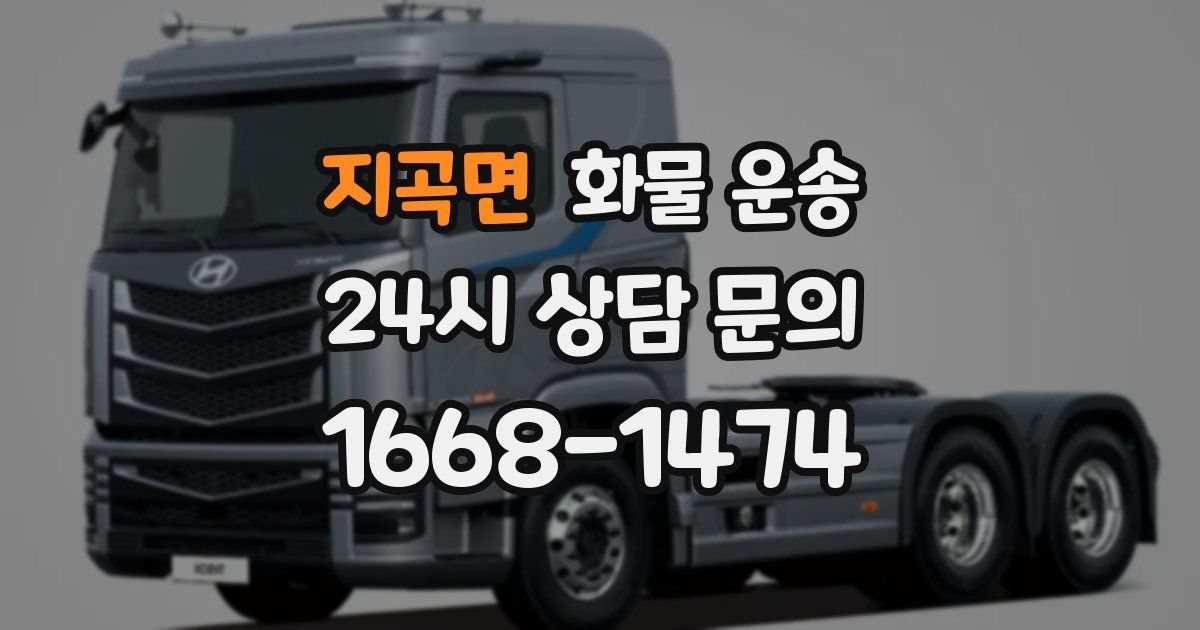 지곡면 화물 운송