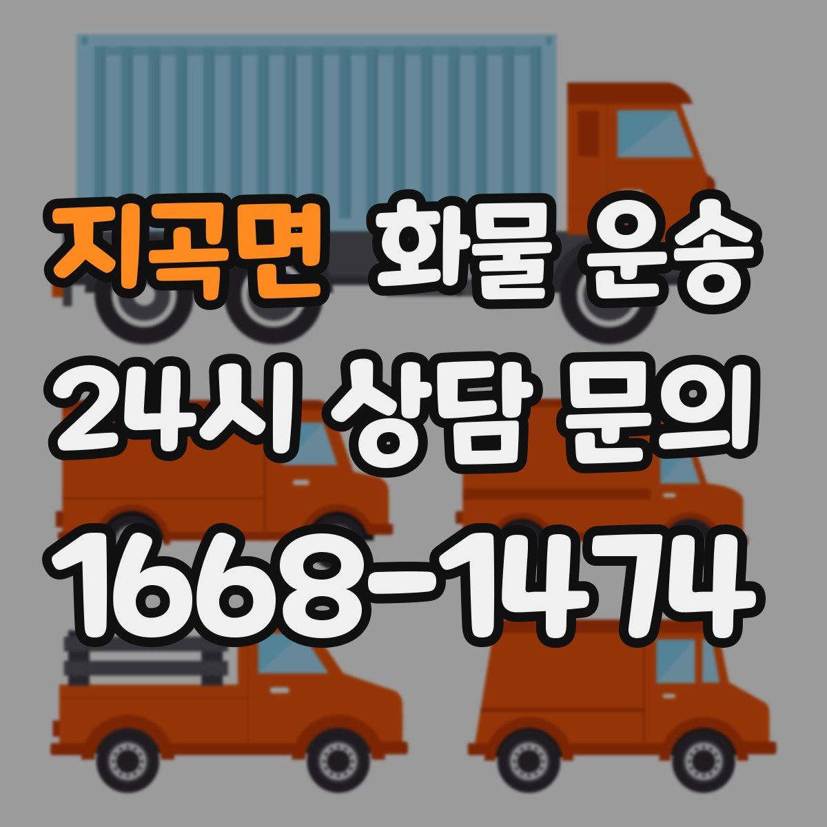 지곡면 화물 운송