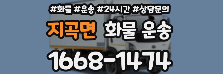 지곡면 화물 운송