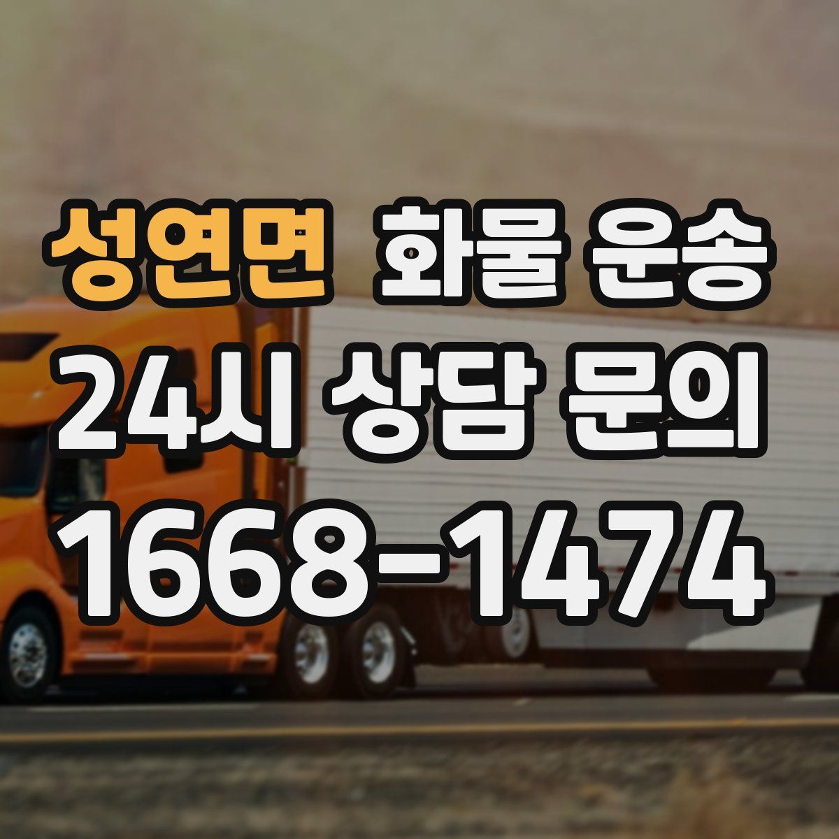 성연면 화물 운송