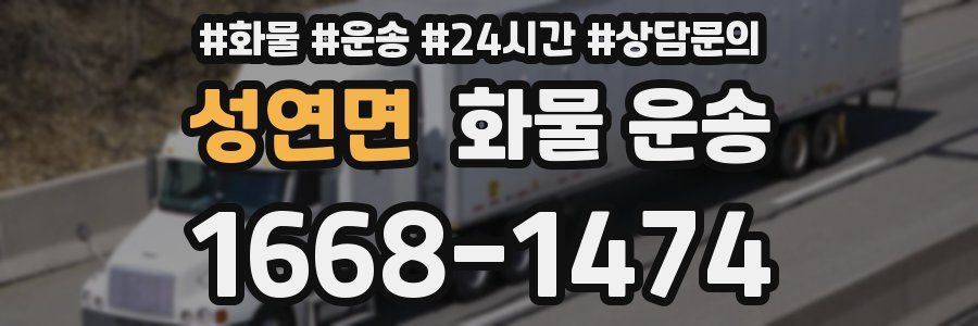 성연면 화물 운송