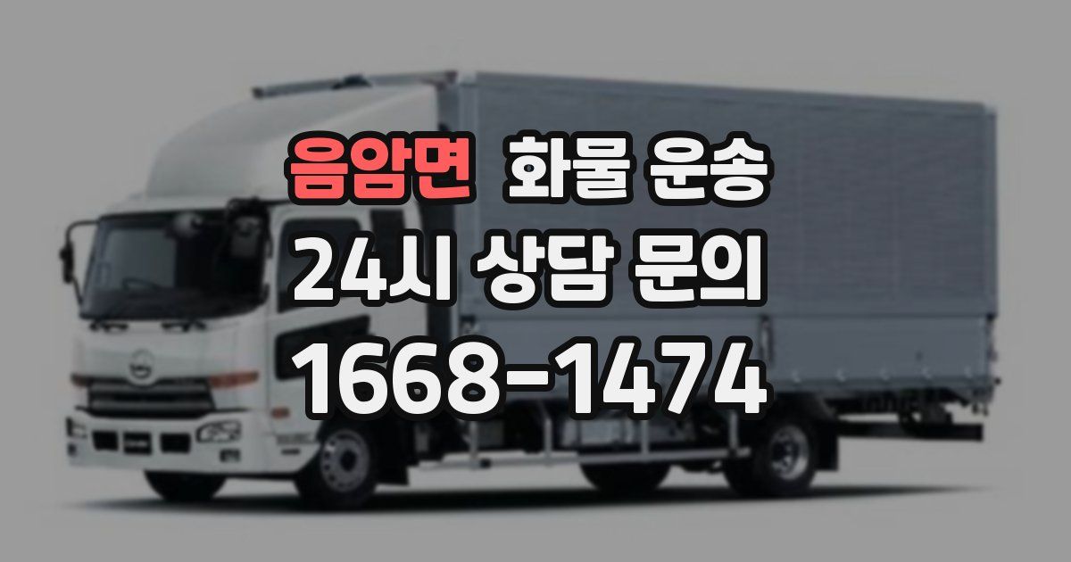 음암면 화물 운송