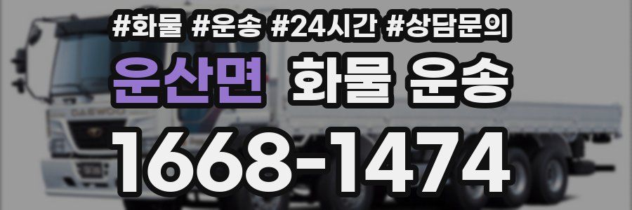 운산면 화물 운송