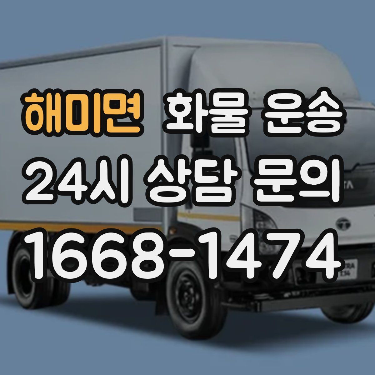 해미면 화물 운송 적재 높이 제한이 필요한 이유