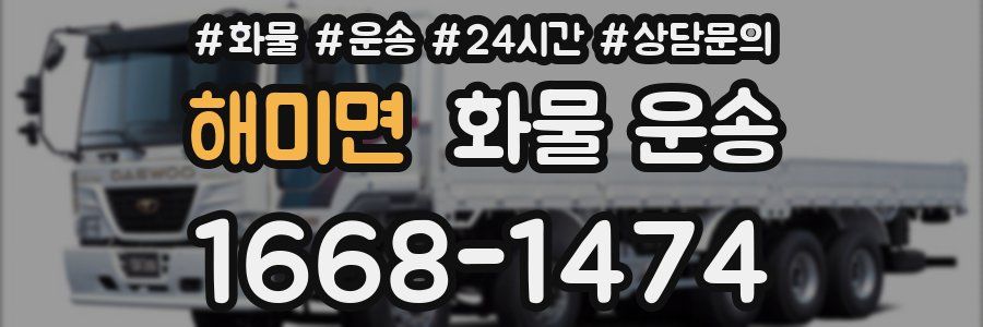 해미면 화물 운송