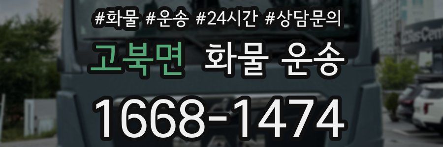 고북면 화물 운송