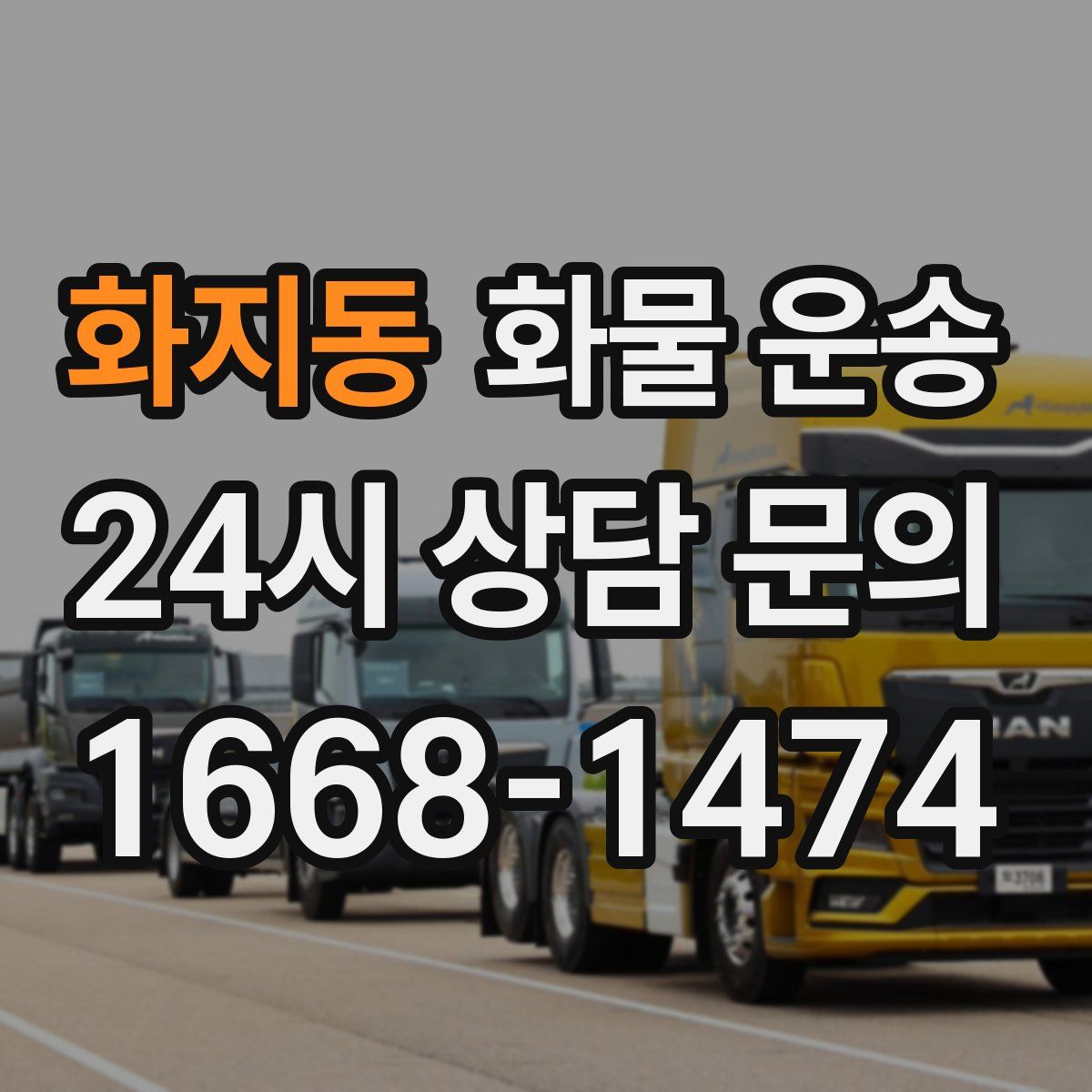 화지동 화물 운송