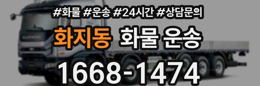 화지동 화물 운송