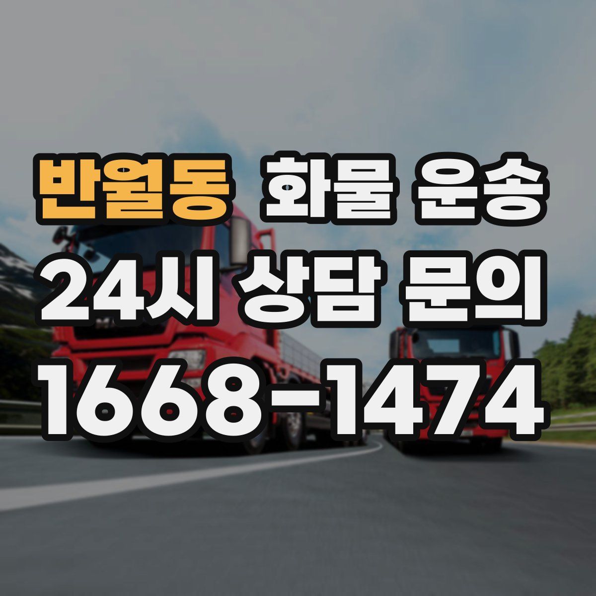 반월동 화물 운송