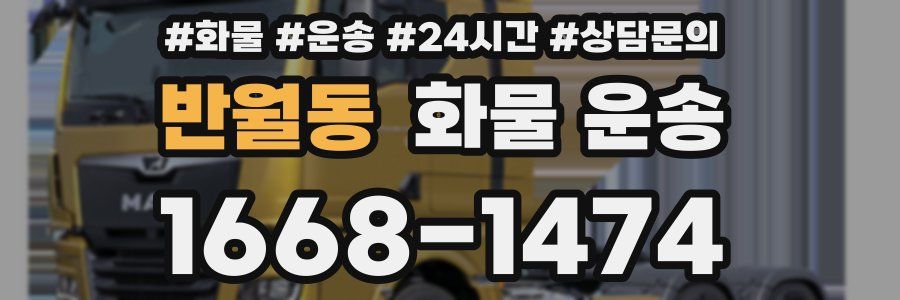 반월동 화물 운송