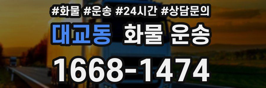 대교동 화물 운송