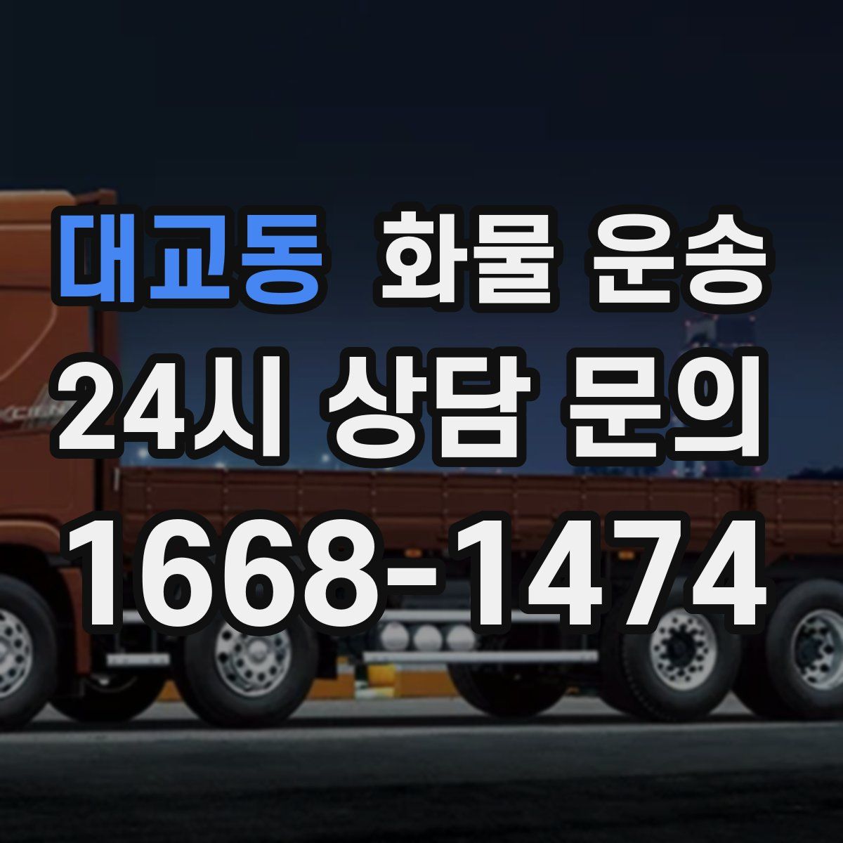 대교동 화물 운송