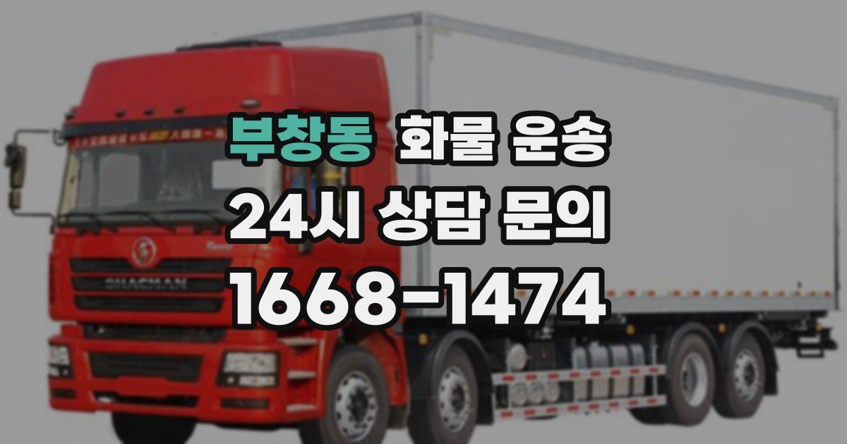 부창동 화물 운송