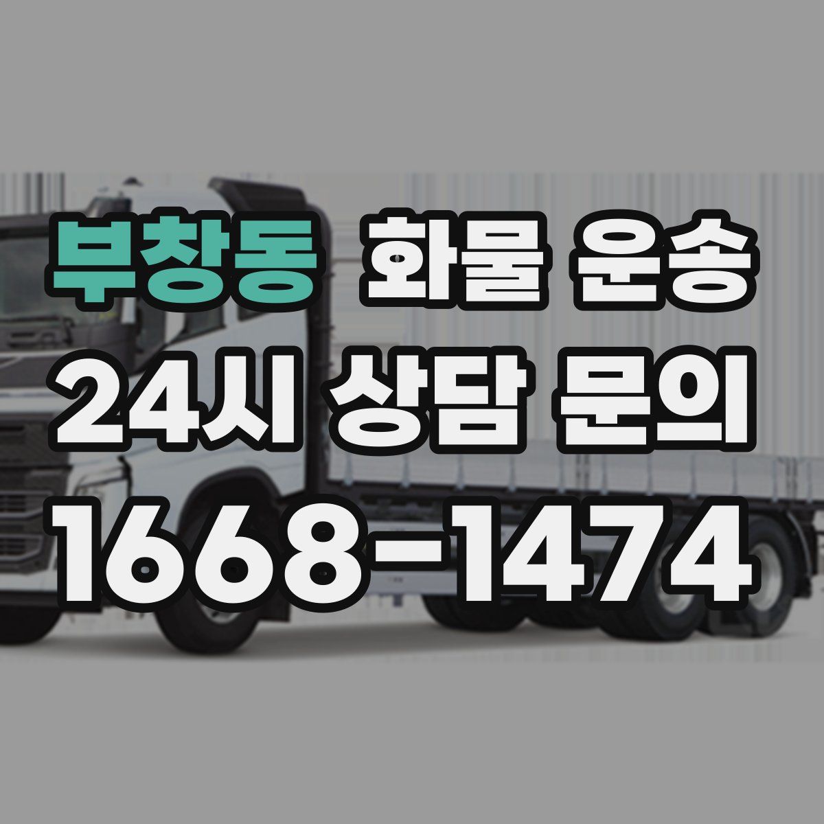 부창동 화물 운송