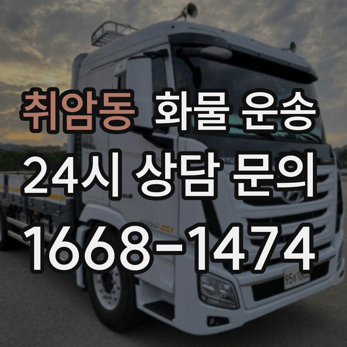 취암동 화물 운송
