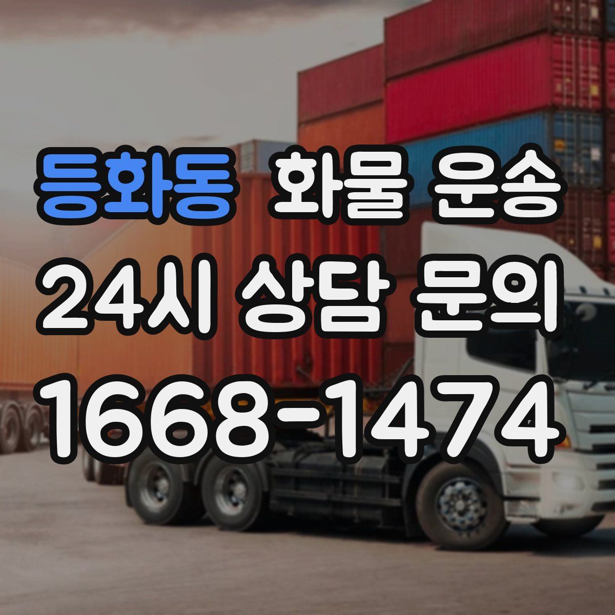 등화동 화물 운송