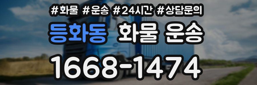 등화동 화물 운송