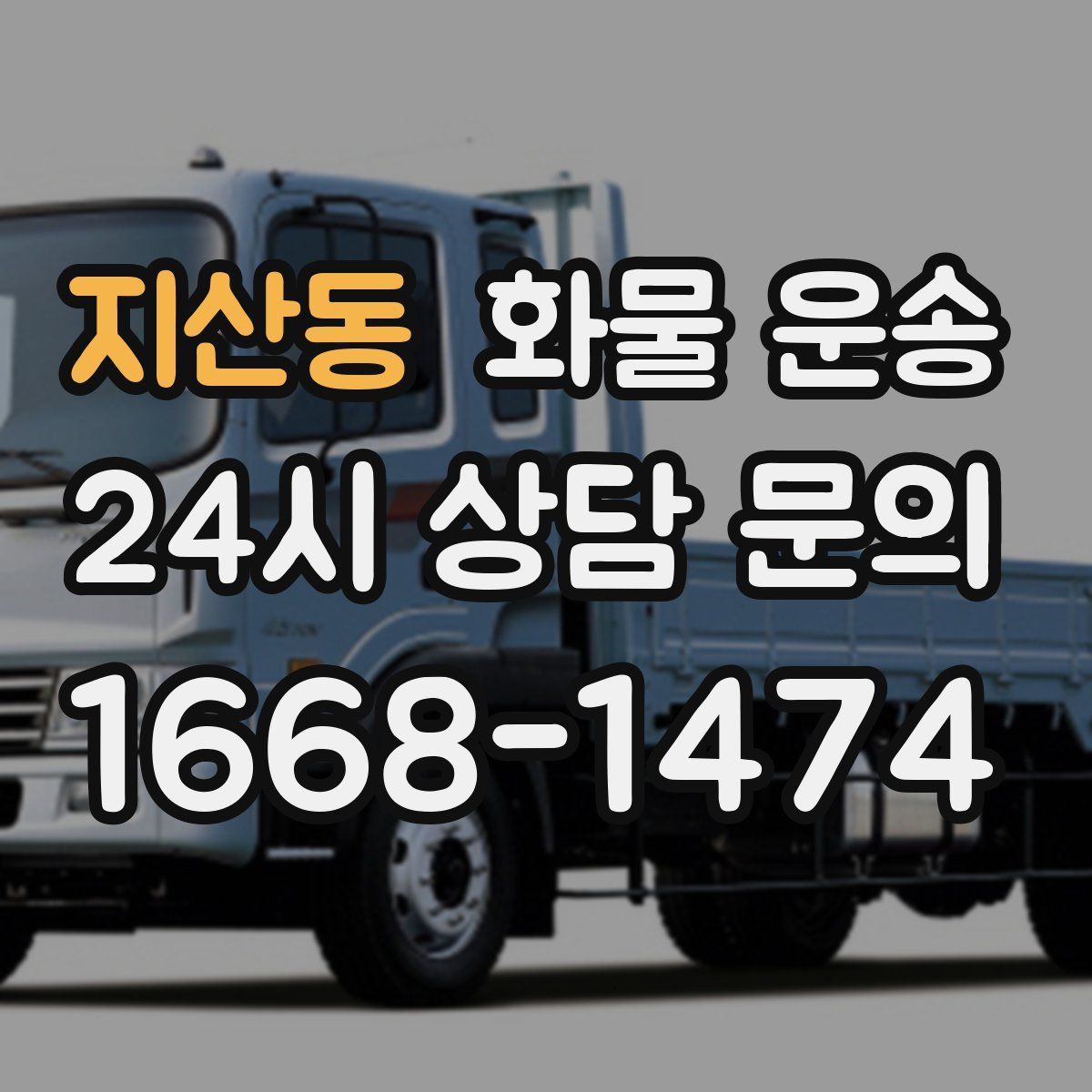 지산동 화물 운송