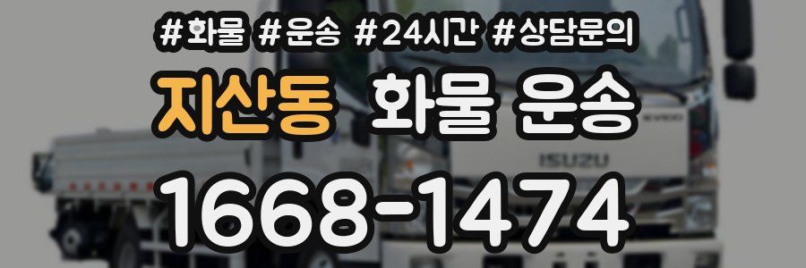 지산동 화물 운송