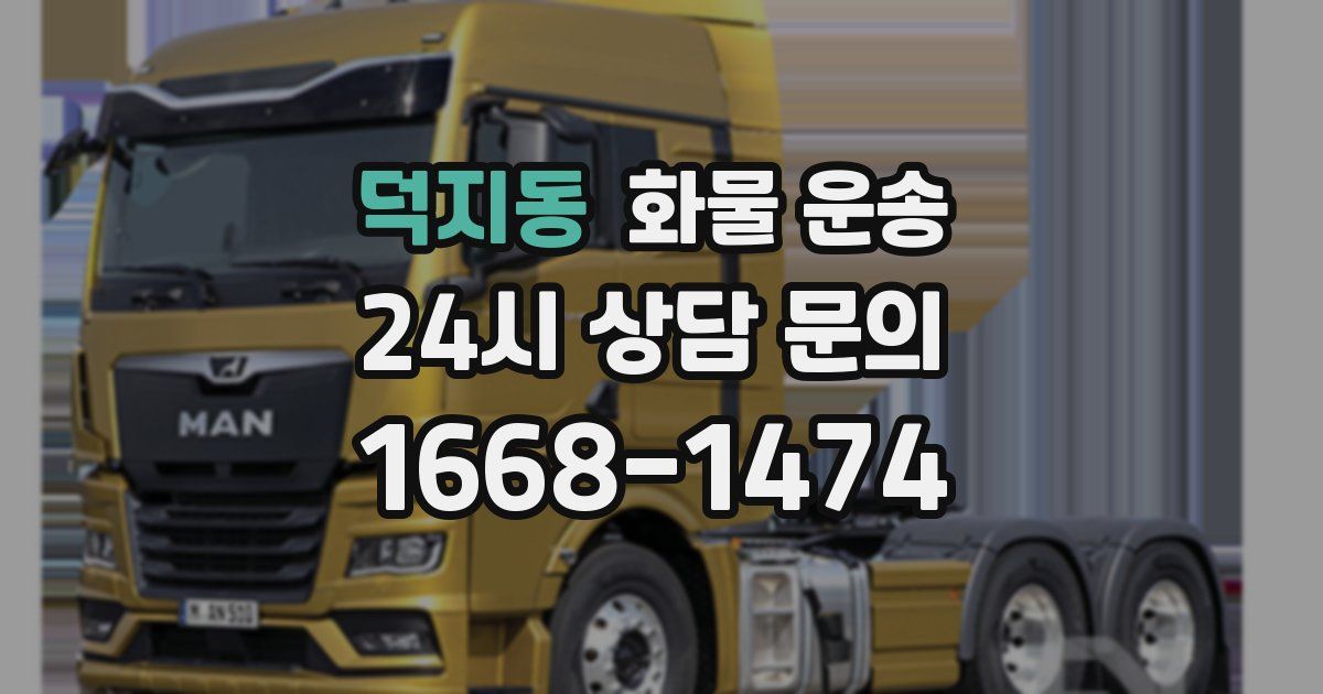 덕지동 화물 운송