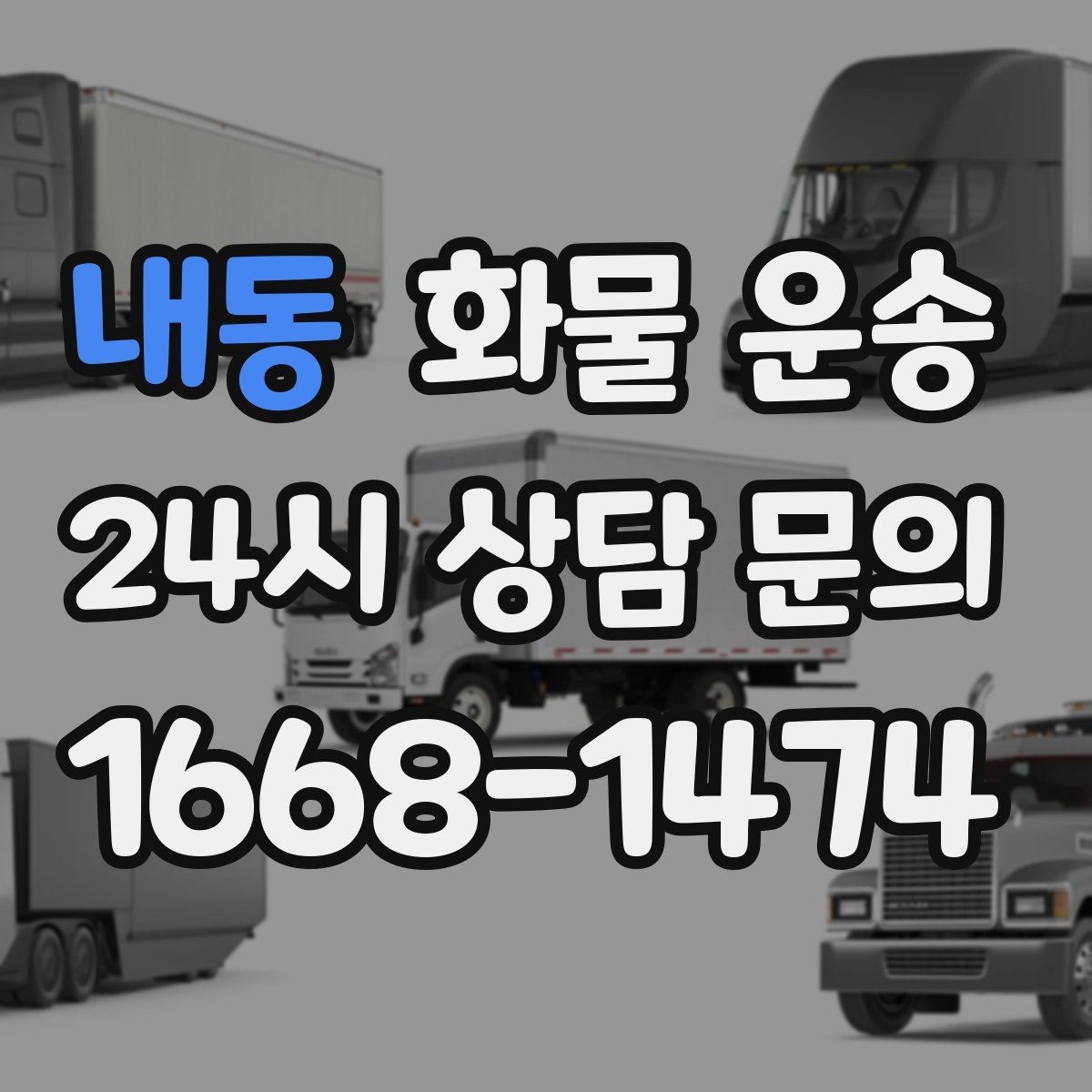 내동 화물 운송 하역 인력이 없을 때 발생하는 상황