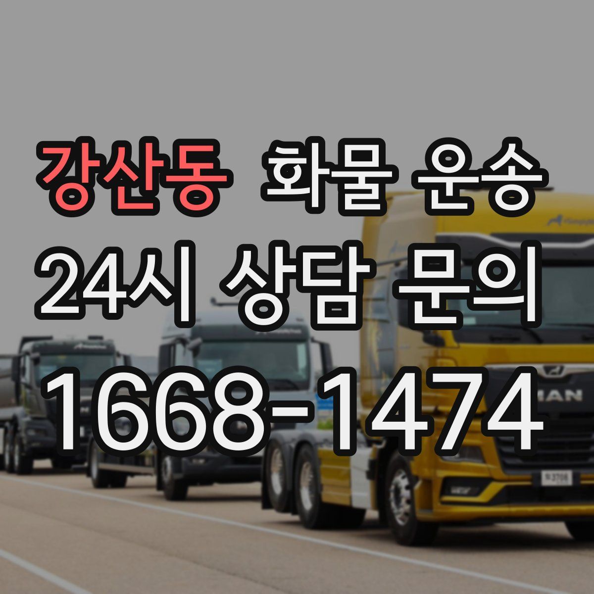 강산동 화물 운송