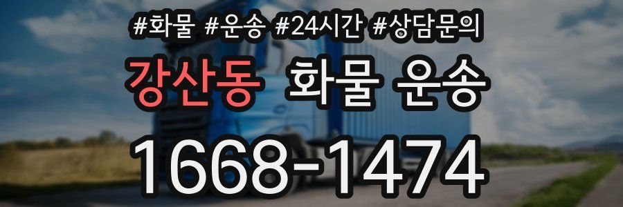 강산동 화물 운송