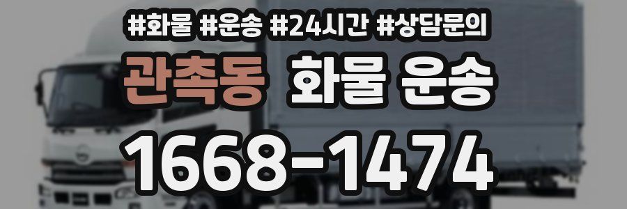 관촉동 화물 운송