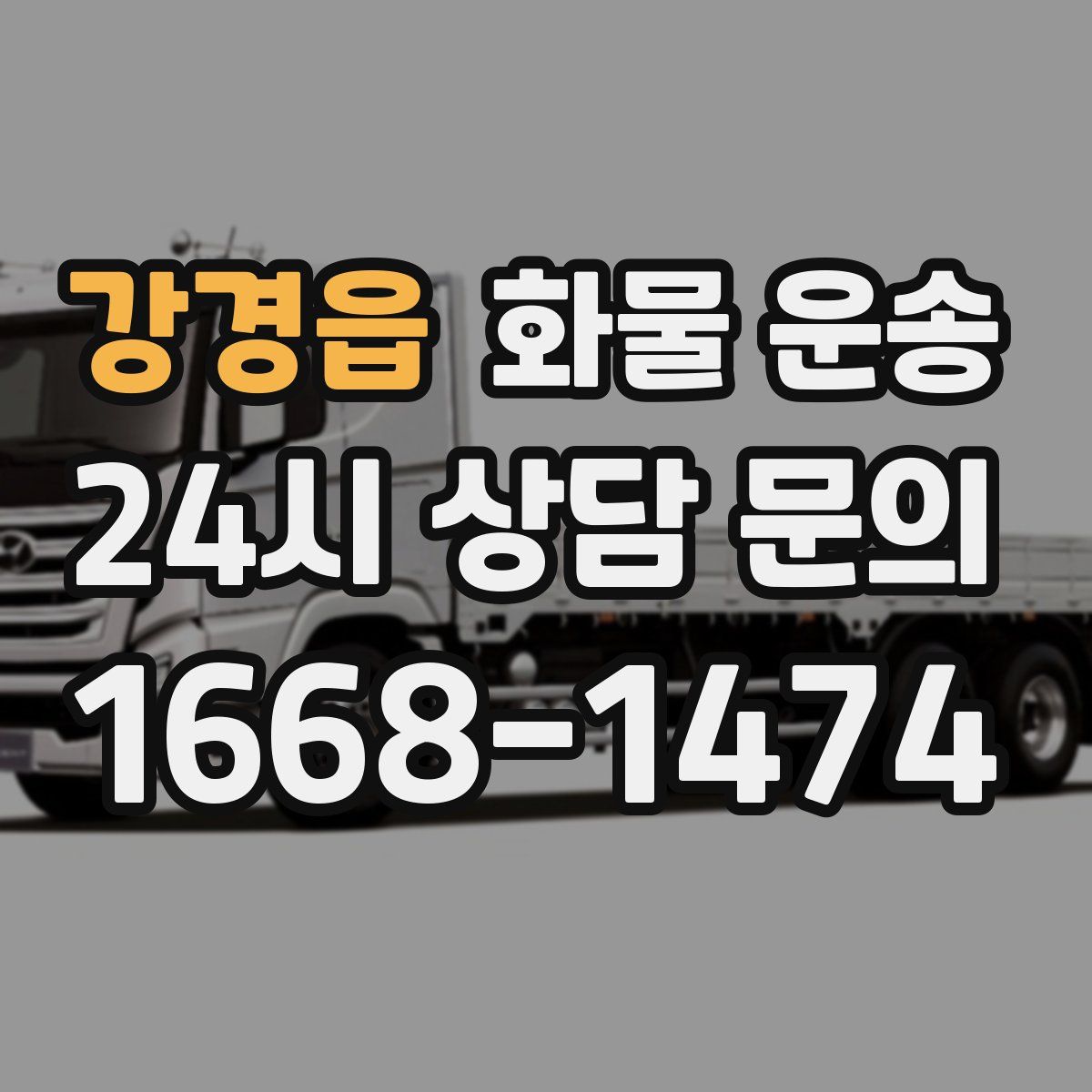 강경읍 화물 운송