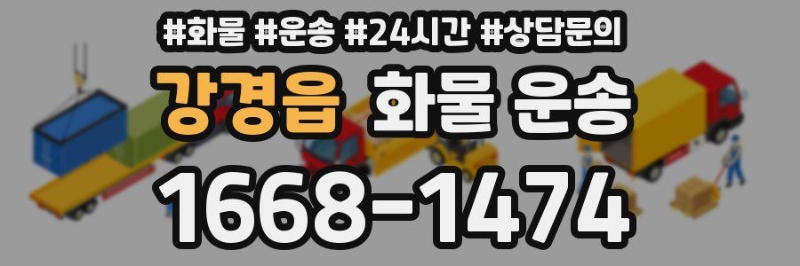 강경읍 화물 운송