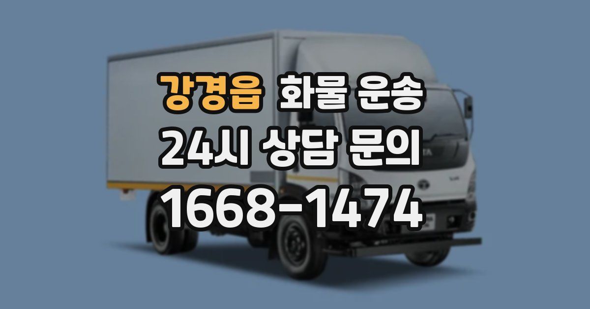 강경읍 화물 운송