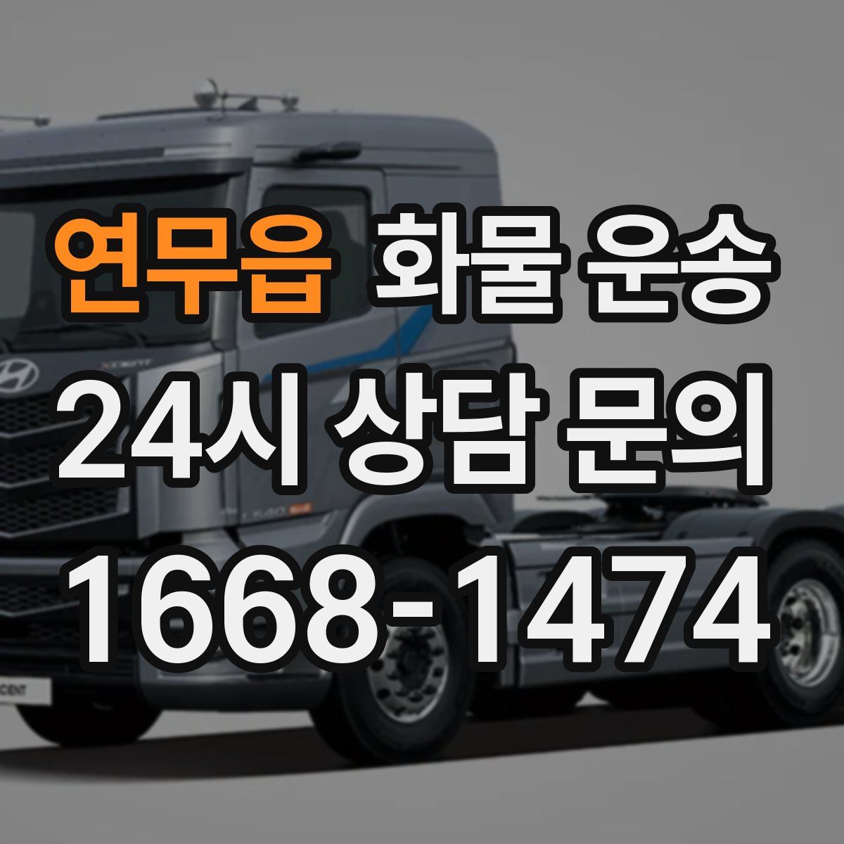 연무읍 화물 운송