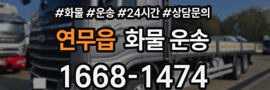 연무읍 화물 운송