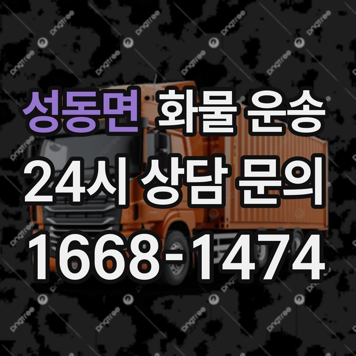 성동면 화물 운송