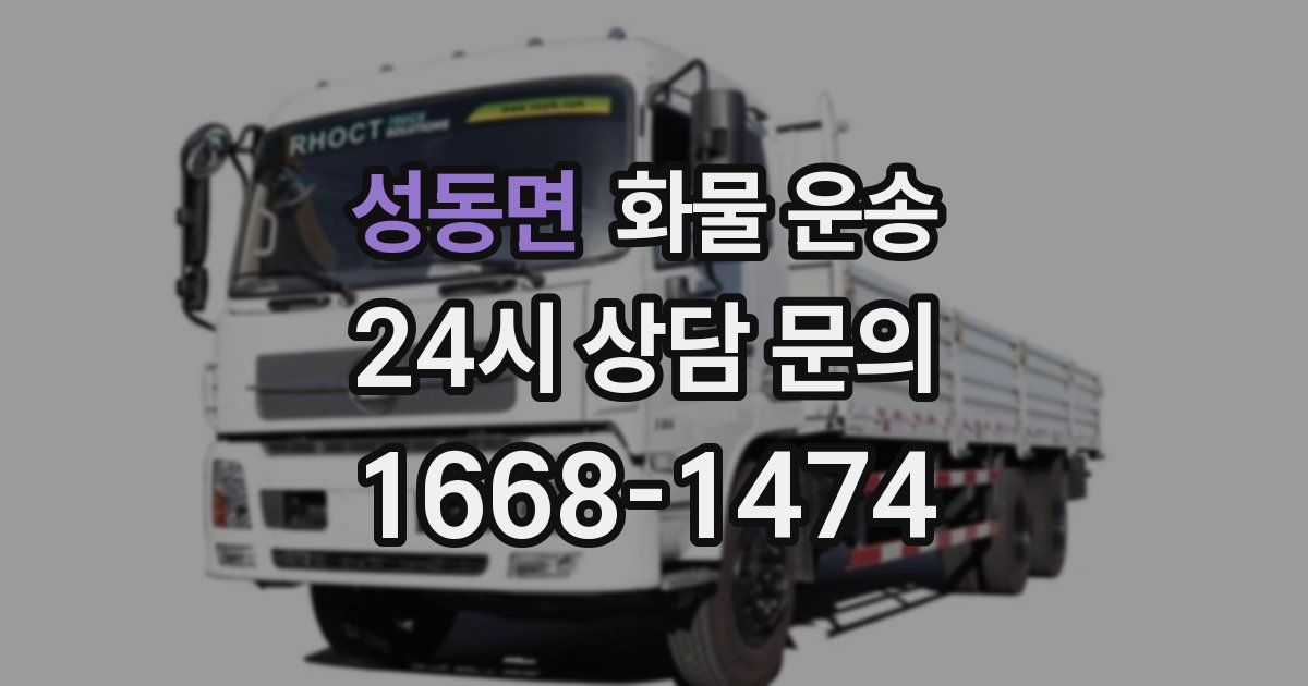 성동면 화물 운송