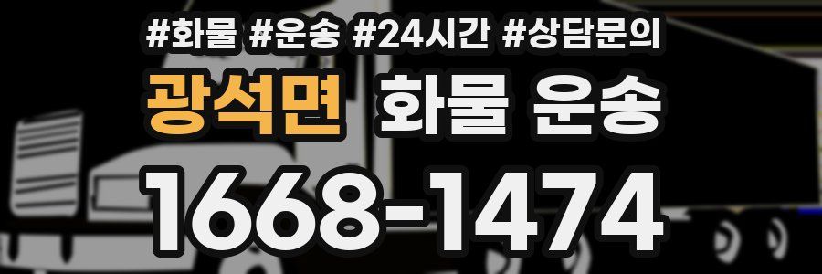 광석면 화물 운송