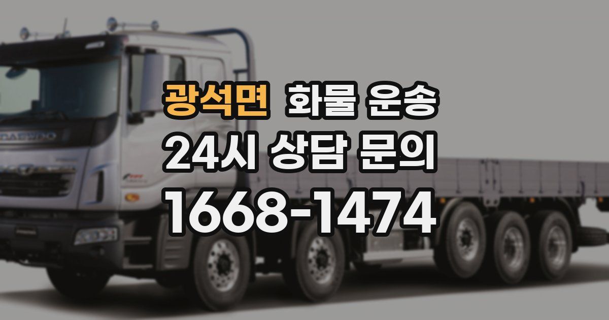 광석면 화물 운송