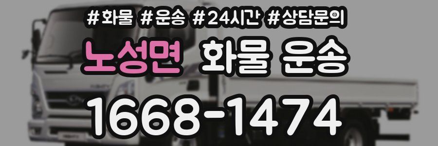 노성면 화물 운송