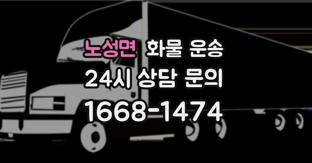 노성면 화물 운송