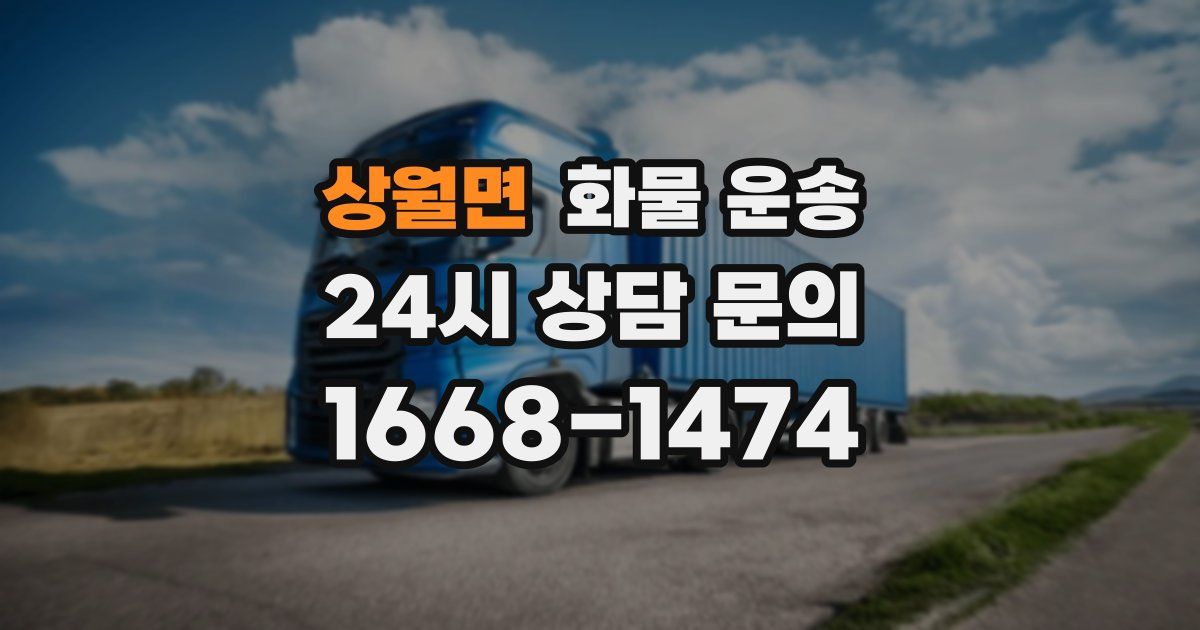 상월면 화물 운송